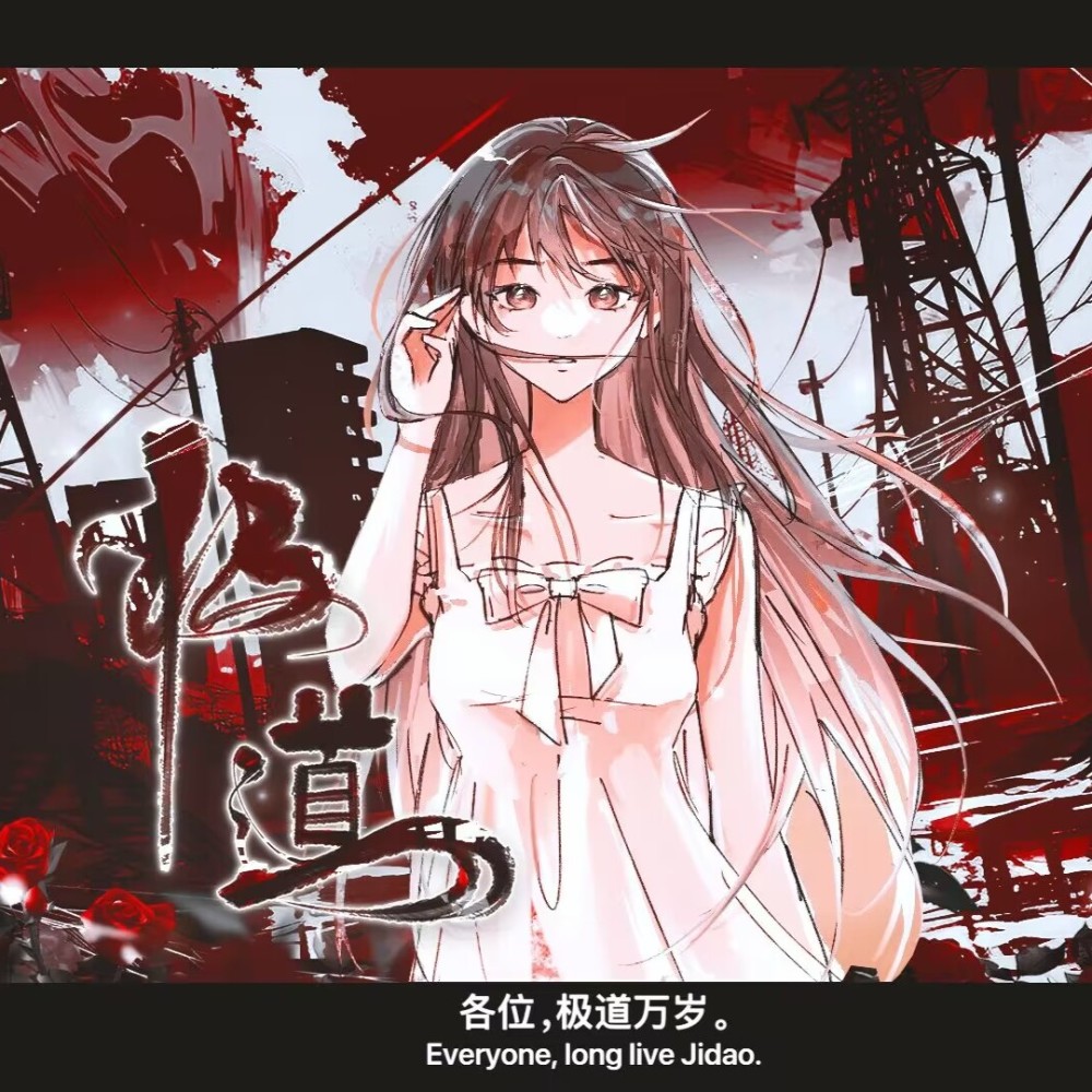 极道 《十日终焉》极道群像曲 (完整版)