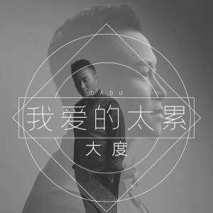 Listen to 我爱的太累 (伴奏) song with lyrics from 大度