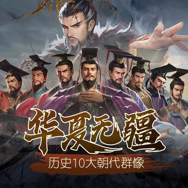 华夏无疆（历史朝代群像）和声伴奏 (伴奏)