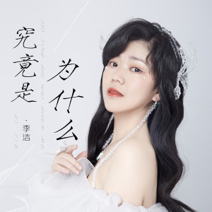 ดาวน์โหลดและฟังเพลง 究竟是为什么 พร้อมเนื้อเพลงจาก 李婕