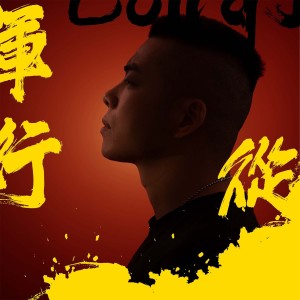 Album 从军行 oleh 中华