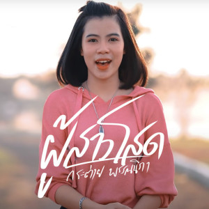 ผู้สาวโสด (New 2019)