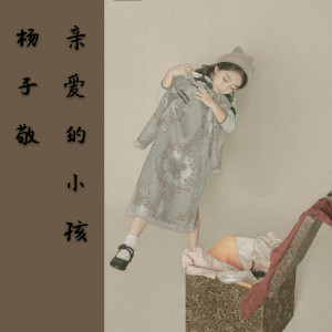 Listen to 亲爱的小孩 song with lyrics from 杨子敬sara