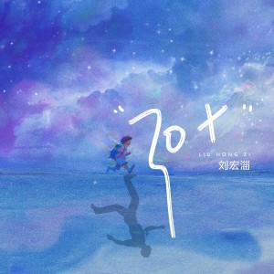 Album 30＋ from 刘宏淄