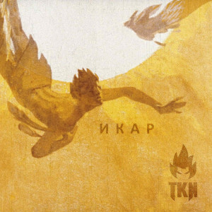 Album Икар from TKN