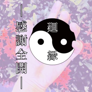 Listen to 感謝全開 song with lyrics from 廻縁