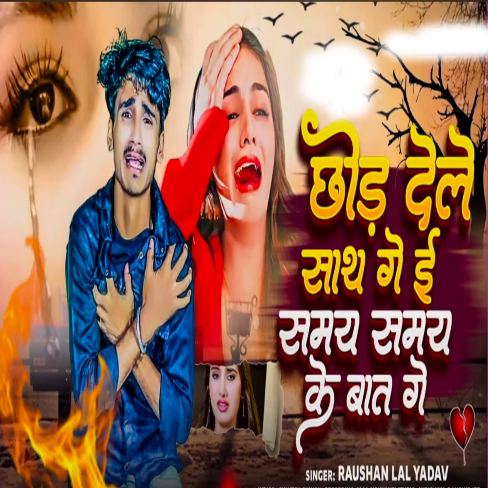 Chhor Dele Sath Ge Samay Samay Ke Baat
