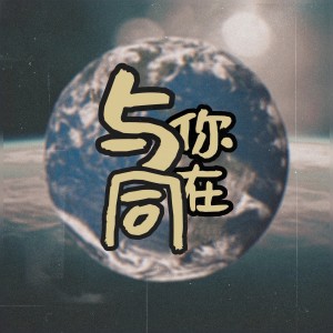 Album 與你同在 from 林斯蓓