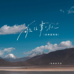 Album 敬往事一杯（经典国粤版） from 吉他的天空