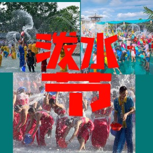 收听伊雅的泼水节 (完整版)歌词歌曲