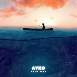 Listen to Ти Як Вода song with lyrics from Ayko