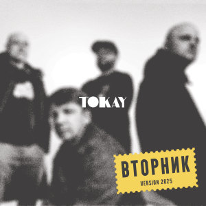Album Вторник (Version 2025) from 