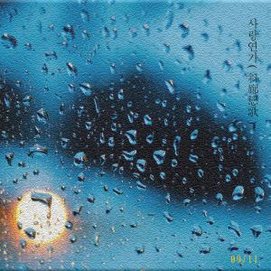 Listen to 사랑연가 (Feat. 미소년) (love song) song with lyrics from ONDA (온다)