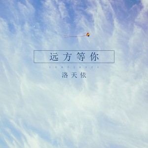 收听洛天依的远方等你歌词歌曲