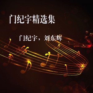 Listen to 起来吧，美丽中国 song with lyrics from 门纪宇