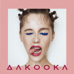 Dengarkan Умри, если меня не любишь (Шаг за 20) lagu dari Dakooka dengan lirik