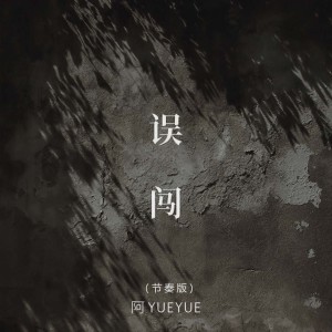 Album 误闯(节奏版) oleh 阿YueYue