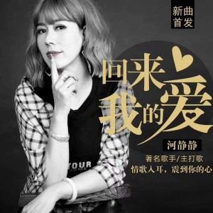 ดาวน์โหลดและฟังเพลง 回來我的愛 พร้อมเนื้อเพลงจาก 河静静