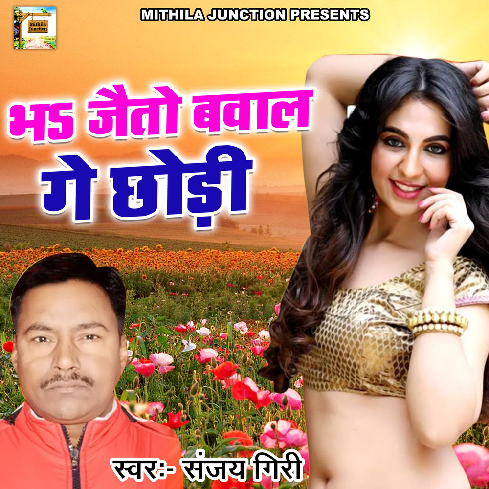 Bh Jaito Bawal Ge Chhodi