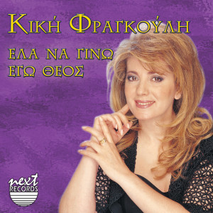 Listen to Agapisa I Dolia song with lyrics from Kiki Fragkouli