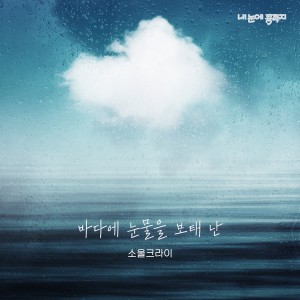 Album 내 눈에 콩깍지 OST Part.26 from Soul Cry