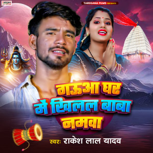 Album Gauaa Ghar Me Khilal Baba Namwa from Rakesh Lal Yadav