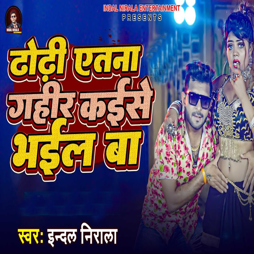 Dhodhi Aetana Gahir Kaise Bhail Ba