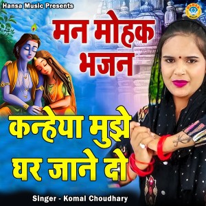Listen to Kanheya Mujhe Ghar Jane Do song with lyrics from Komal Choudhary