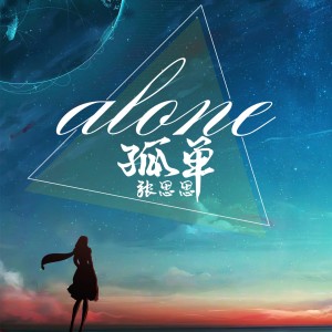 收聽張思思的孤單歌詞歌曲