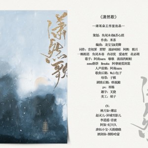 Dengarkan lagu 潇然歌(剧情版)（Single Version） (其他) nyanyian Braska dengan lirik