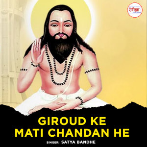 收聽Satya Bandhe的Giroud Ke Mati Chandan He歌詞歌曲