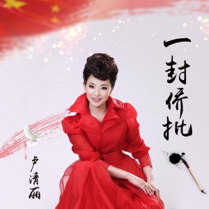 收聽盧清麗的一封僑批歌詞歌曲