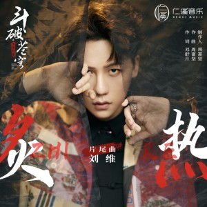 Listen to 炙热 (伴奏) song with lyrics from 刘维
