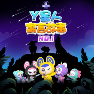 Album Y星人寓言故事NO.1 from 外星人家族