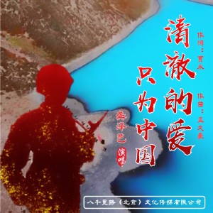 Album 清澈的爱只为中国 from 龚泽艺