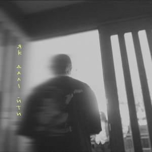收听Mountain Breeze的Як далі йти歌词歌曲