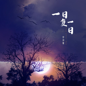 Listen to 一日复一日 (DJ傻白婷版) song with lyrics from 沛沛