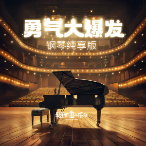 Album 勇气大爆发 (钢琴纯享版) from 土豆王国小乐队