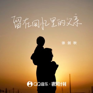 Dengarkan 留在回忆里的父亲 (伴奏) lagu dari 徐剑秋 dengan lirik