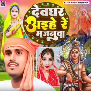 收聽Gupta Saroj的Dewaghar Aihe Re Majnuwa歌詞歌曲