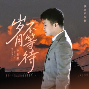 Album 岁月不等待 oleh 王超然