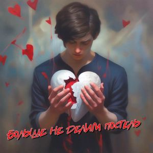 Listen to БОЛЬШЕ НЕ ДЕЛИМ ПОСТЕЛЬ (Remix) song with lyrics from Мишаня Росс