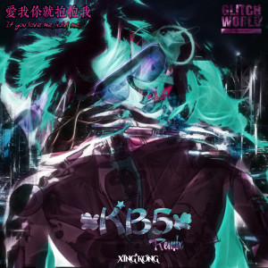 收聽KB5的阮中樂 - 愛我你就抱抱我 (Kb5 & Xing Kong Bootleg)歌詞歌曲