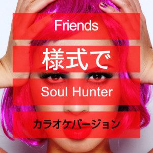 Ameritz日本人カラオケ的專輯Friends  (様式で Soul Hunter) [カラオケバージョン] - Single