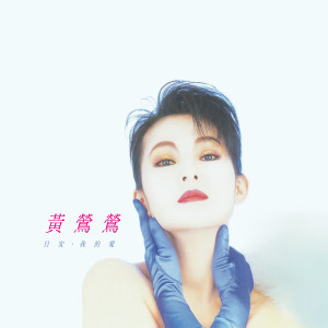 日安 / 我的愛 (Remastered)