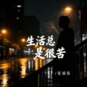 Album 生活总是很苦 from 巴落