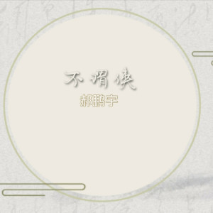 收聽郝鵬宇的不謂俠歌詞歌曲