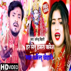 收聽Dharmendra Bihari的Har Letu Hamro Kalesh (Bhojpuri)歌詞歌曲