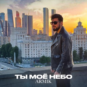 Listen to Ты мое небо song with lyrics from Armik