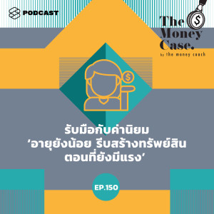 ดาวน์โหลดและฟังเพลง EP.150 รับมือกับค่านิยม ‘อายุยังน้อย รีบสร้างทรัพย์สินตอนที่ยังมีแรง’ พร้อมเนื้อเพลงจาก THE MONEY CASE